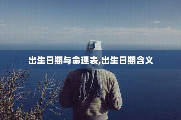 出生日期与命理表,出生日期含义