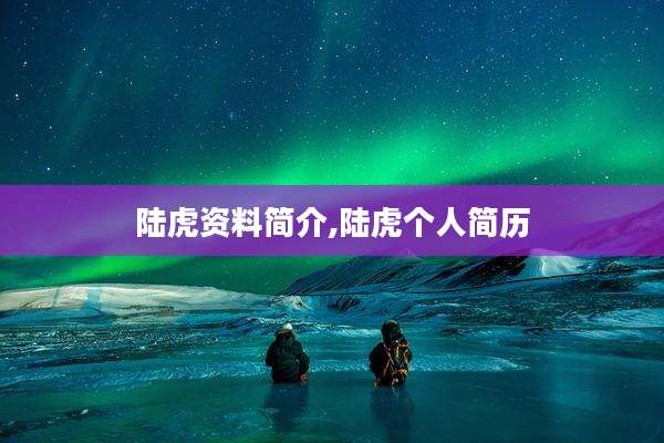陆虎资料简介,陆虎个人简历
