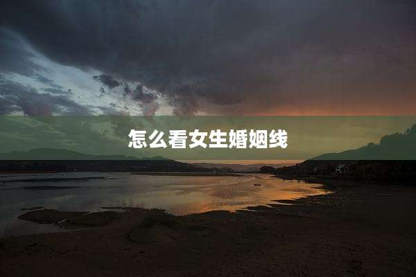 怎么看女生婚姻线