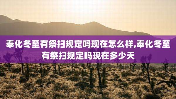 奉化冬至有祭扫规定吗现在怎么样,奉化冬至有祭扫规定吗现在多少天