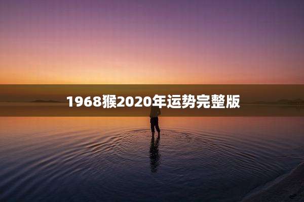 1968猴2020年运势完整版