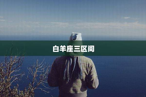 白羊座三区间