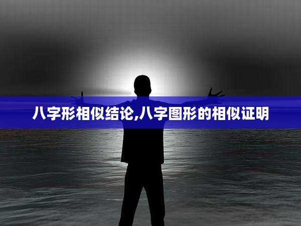 八字形相似结论,八字图形的相似证明
