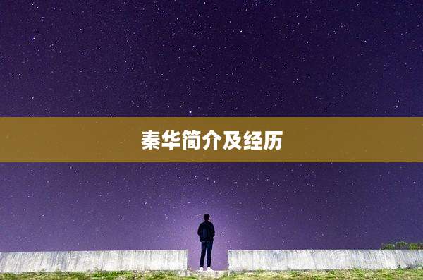 秦华简介及经历