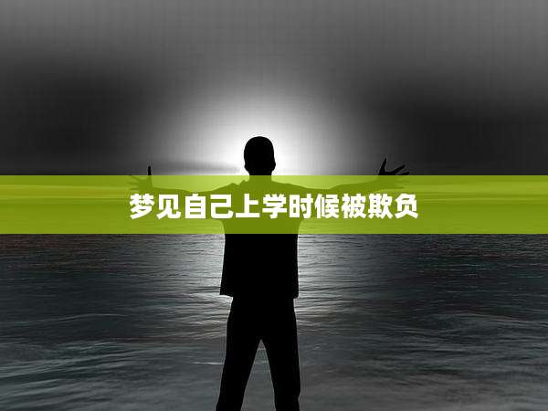 梦见自己上学时候被欺负