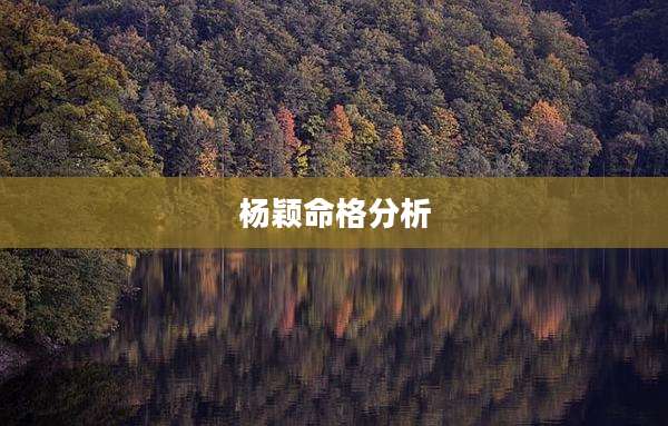杨颖命格分析