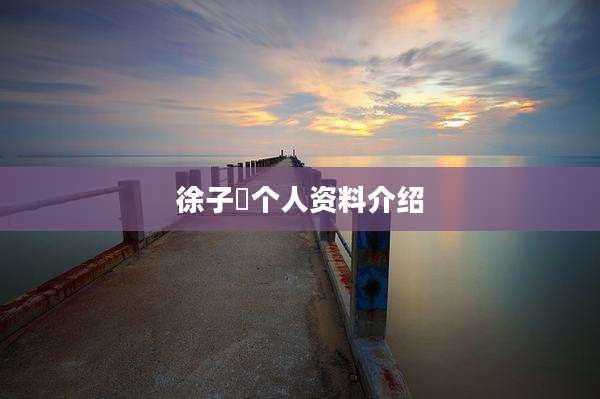 徐子瑄个人资料介绍
