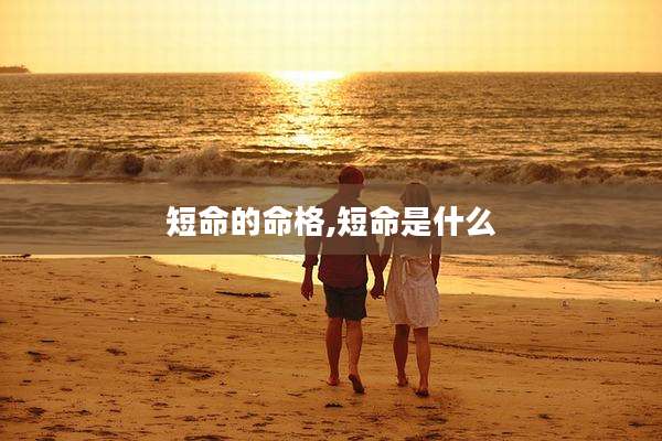 短命的命格,短命是什么
