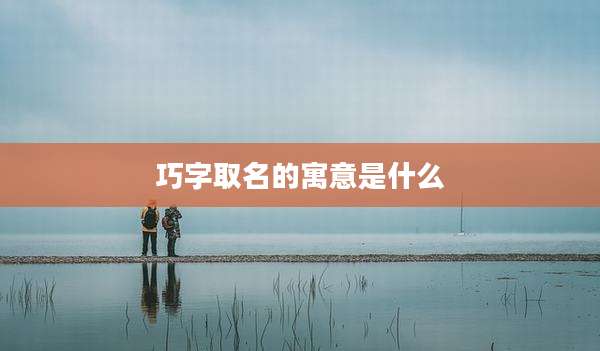 巧字取名的寓意是什么