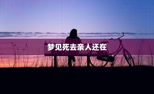 梦见死去亲人还在