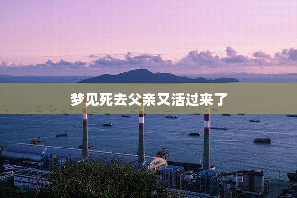 梦见死去父亲又活过来了