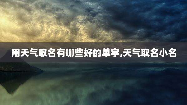用天气取名有哪些好的单字,天气取名小名
