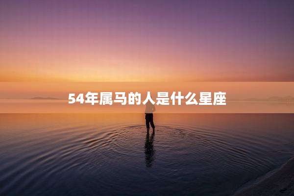 54年属马的人是什么星座