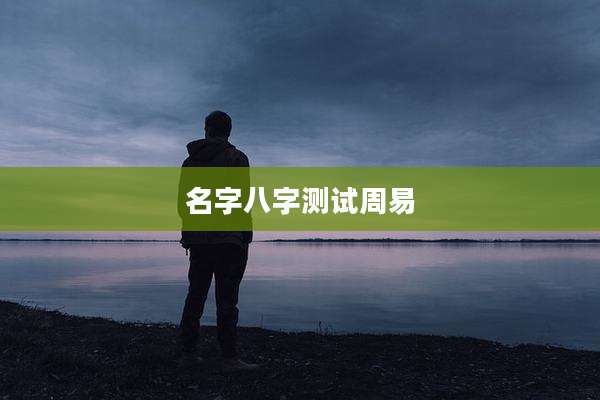 名字八字测试周易