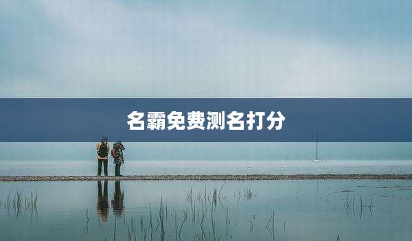 名霸免费测名打分