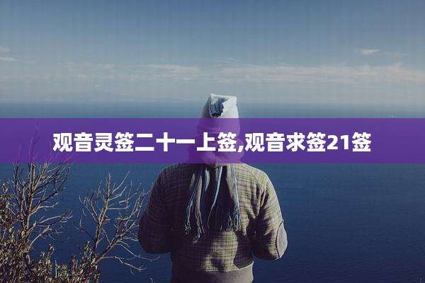 观音灵签二十一上签,观音求签21签