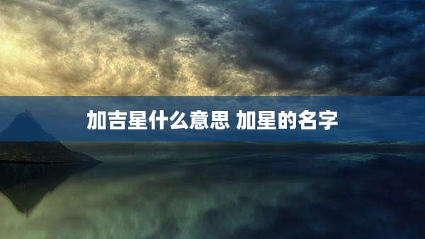 加吉星什么意思 加星的名字