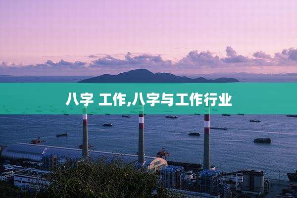 八字 工作,八字与工作行业