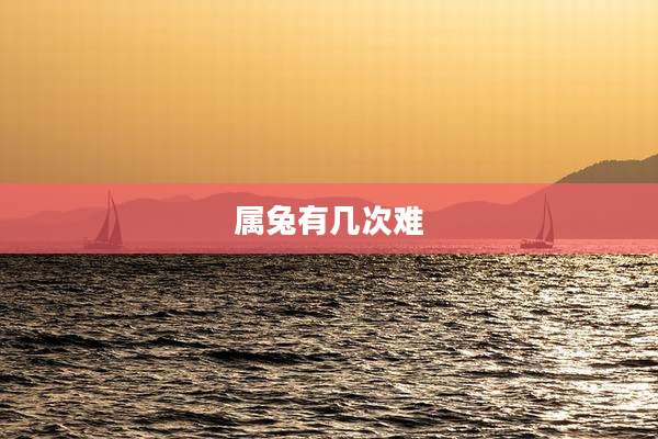 属兔有几次难