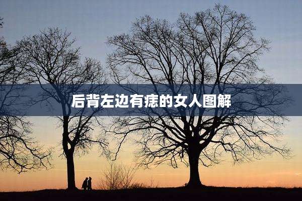 后背左边有痣的女人图解