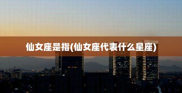 仙女座是指(仙女座代表什么星座)