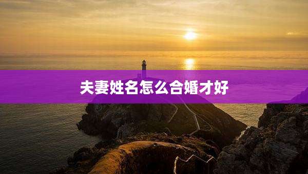 夫妻姓名怎么合婚才好