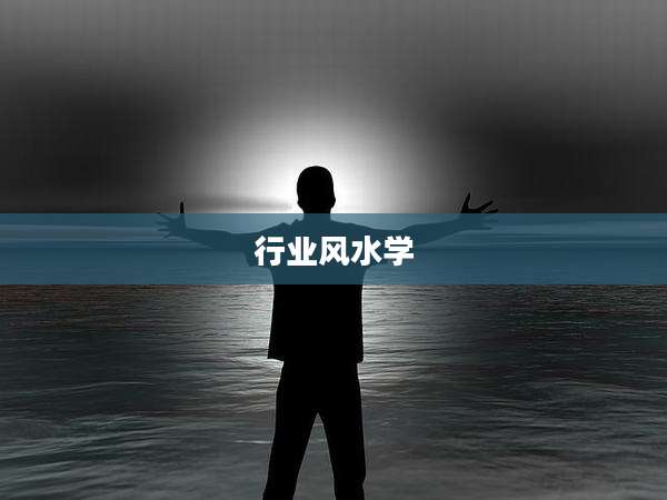 行业风水学