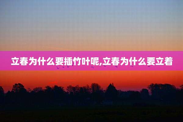 立春为什么要插竹叶呢,立春为什么要立着
