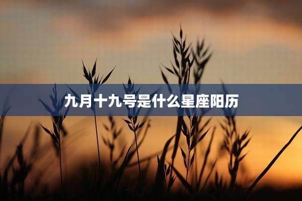 九月十九号是什么星座阳历