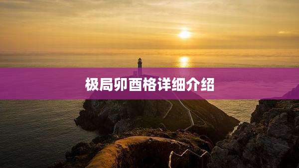 极局卯酉格详细介绍