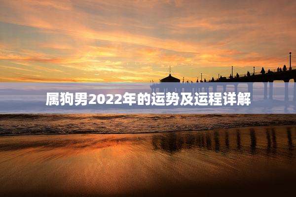 属狗男2022年的运势及运程详解