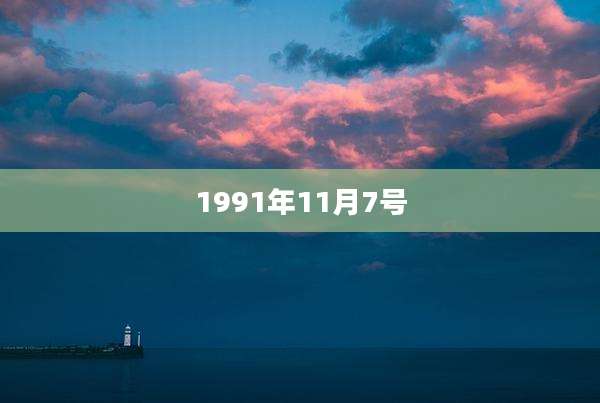 1991年11月7号