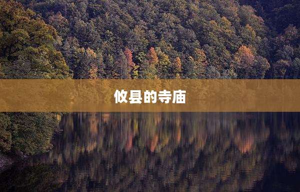 攸县的寺庙