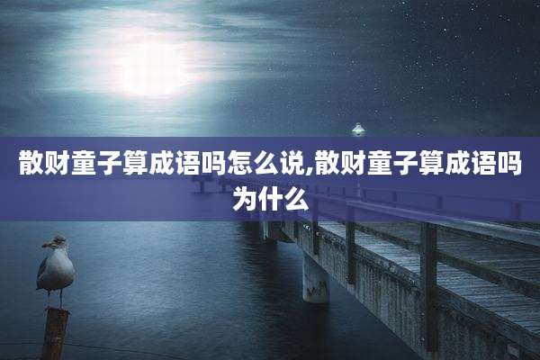 散财童子算成语吗怎么说,散财童子算成语吗为什么
