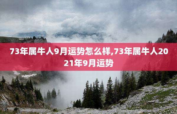 73年属牛人9月运势怎么样,73年属牛人2021年9月运势