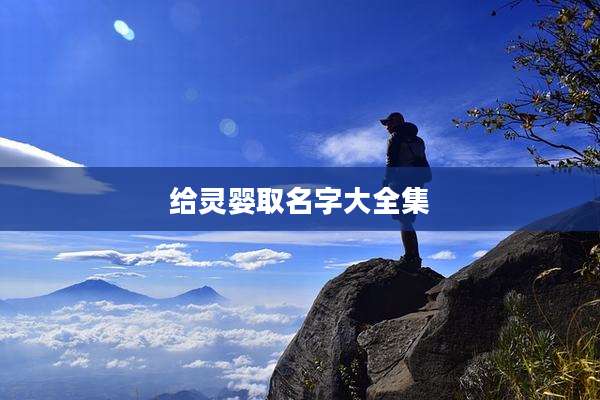 给灵婴取名字大全集