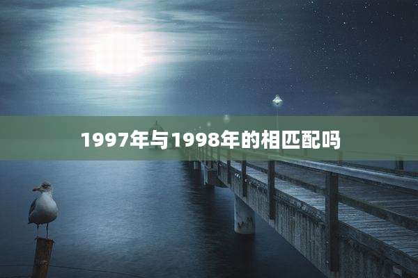 1997年与1998年的相匹配吗