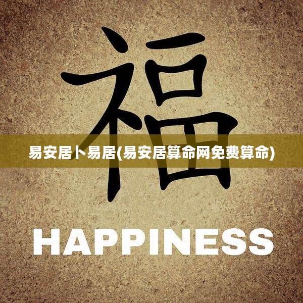 易安居卜易居(易安居算命网免费算命)