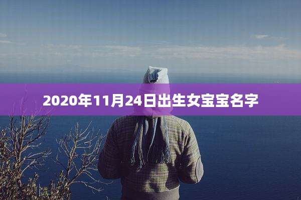 2020年11月24日出生女宝宝名字