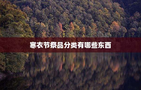 寒衣节祭品分类有哪些东西