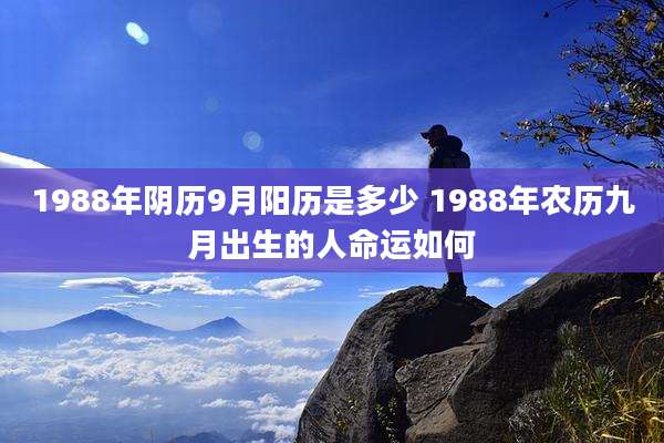 1988年阴历9月阳历是多少 1988年农历九月出生的人命运如何