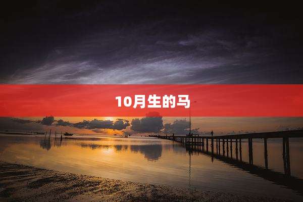 10月生的马