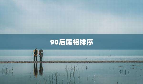 90后属相排序