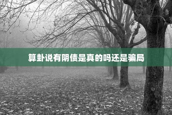 算卦说有阴债是真的吗还是骗局