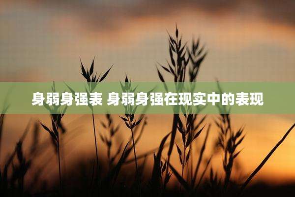 身弱身强表 身弱身强在现实中的表现