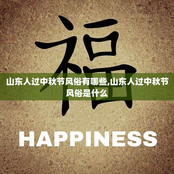 山东人过中秋节风俗有哪些,山东人过中秋节风俗是什么