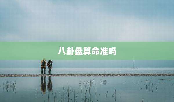 八卦盘算命准吗