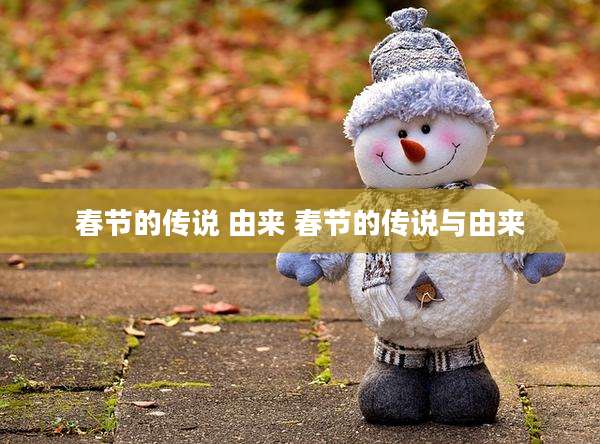 春节的传说 由来 春节的传说与由来