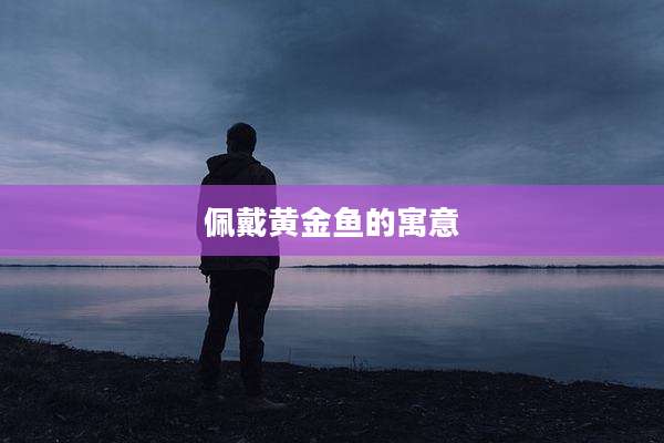 佩戴黄金鱼的寓意