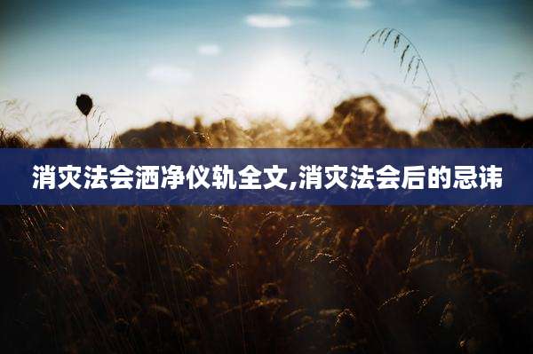 消灾法会洒净仪轨全文,消灾法会后的忌讳